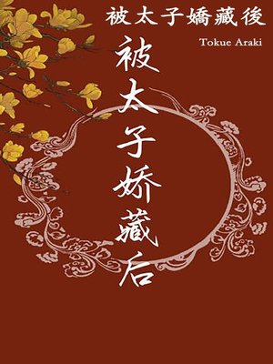 cover image of 被太子嬌藏後